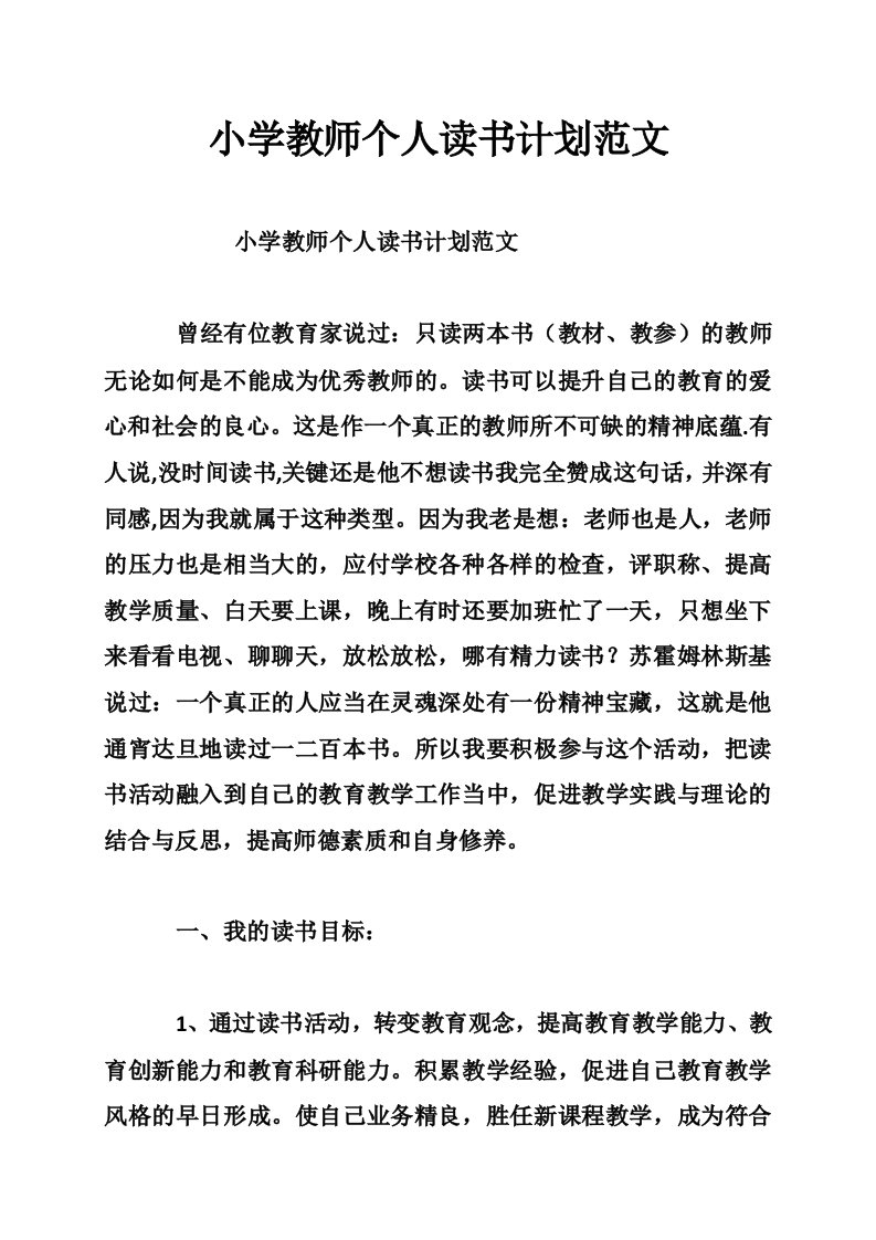 小学教师个人读书计划范文