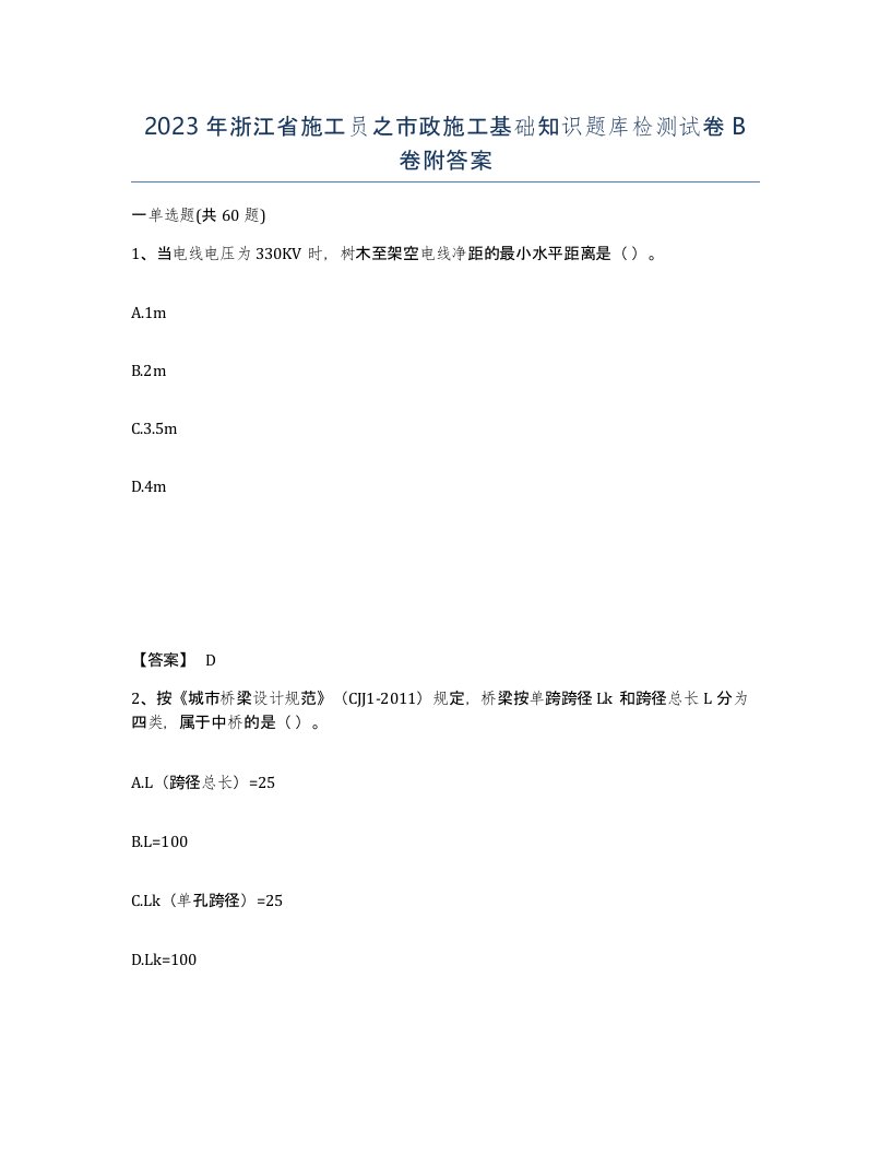 2023年浙江省施工员之市政施工基础知识题库检测试卷B卷附答案