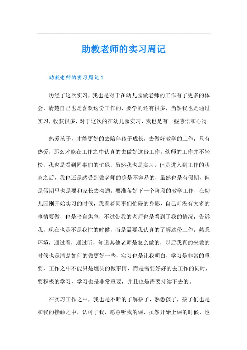 助教老师的实习周记