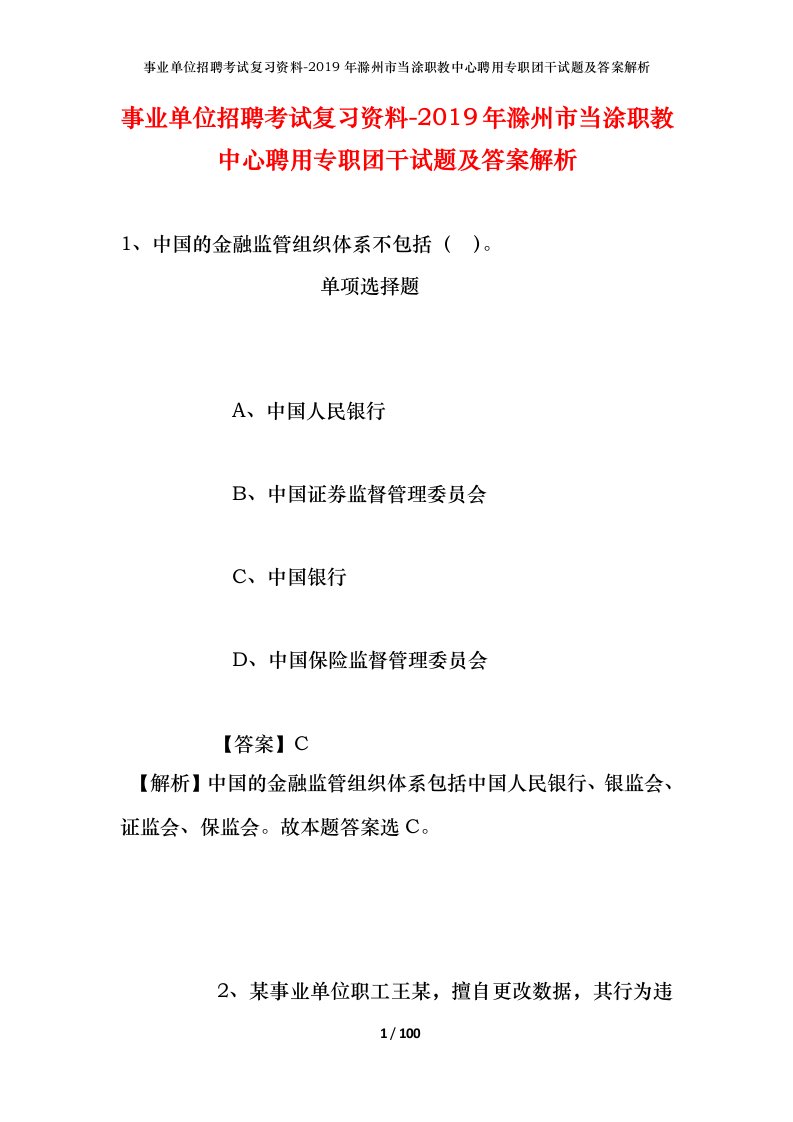 事业单位招聘考试复习资料-2019年滁州市当涂职教中心聘用专职团干试题及答案解析_1