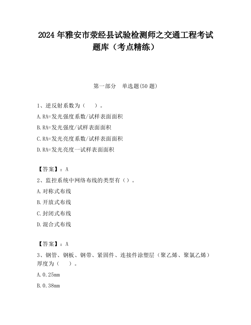 2024年雅安市荥经县试验检测师之交通工程考试题库（考点精练）