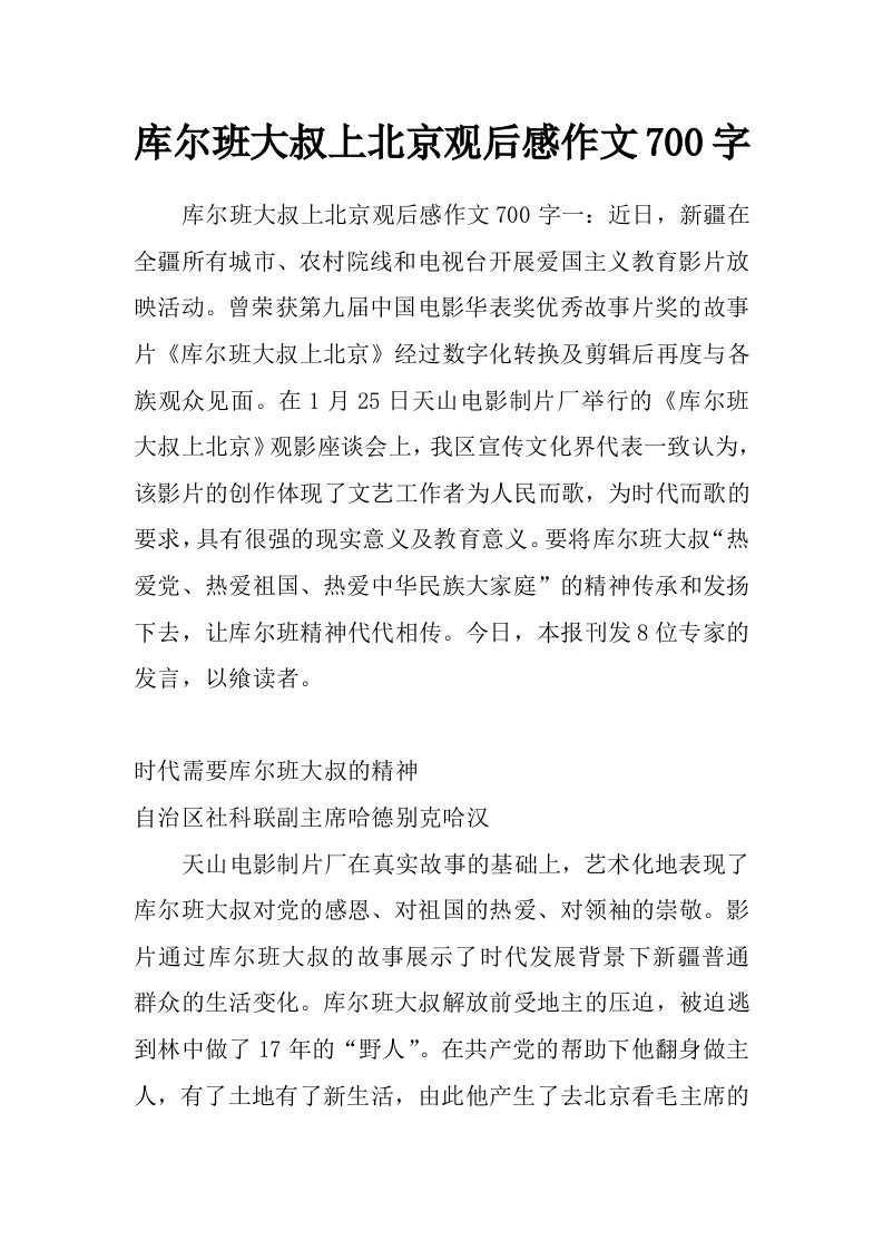 库尔班大叔上北京观后感作文700字