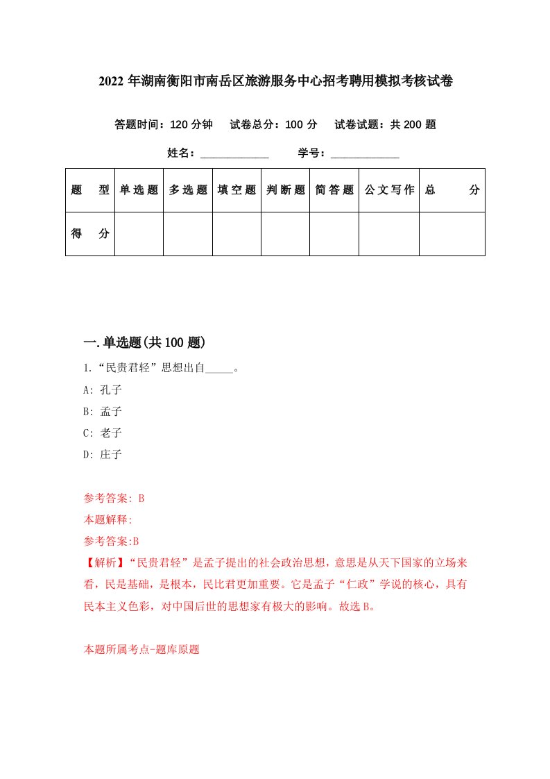 2022年湖南衡阳市南岳区旅游服务中心招考聘用模拟考核试卷7