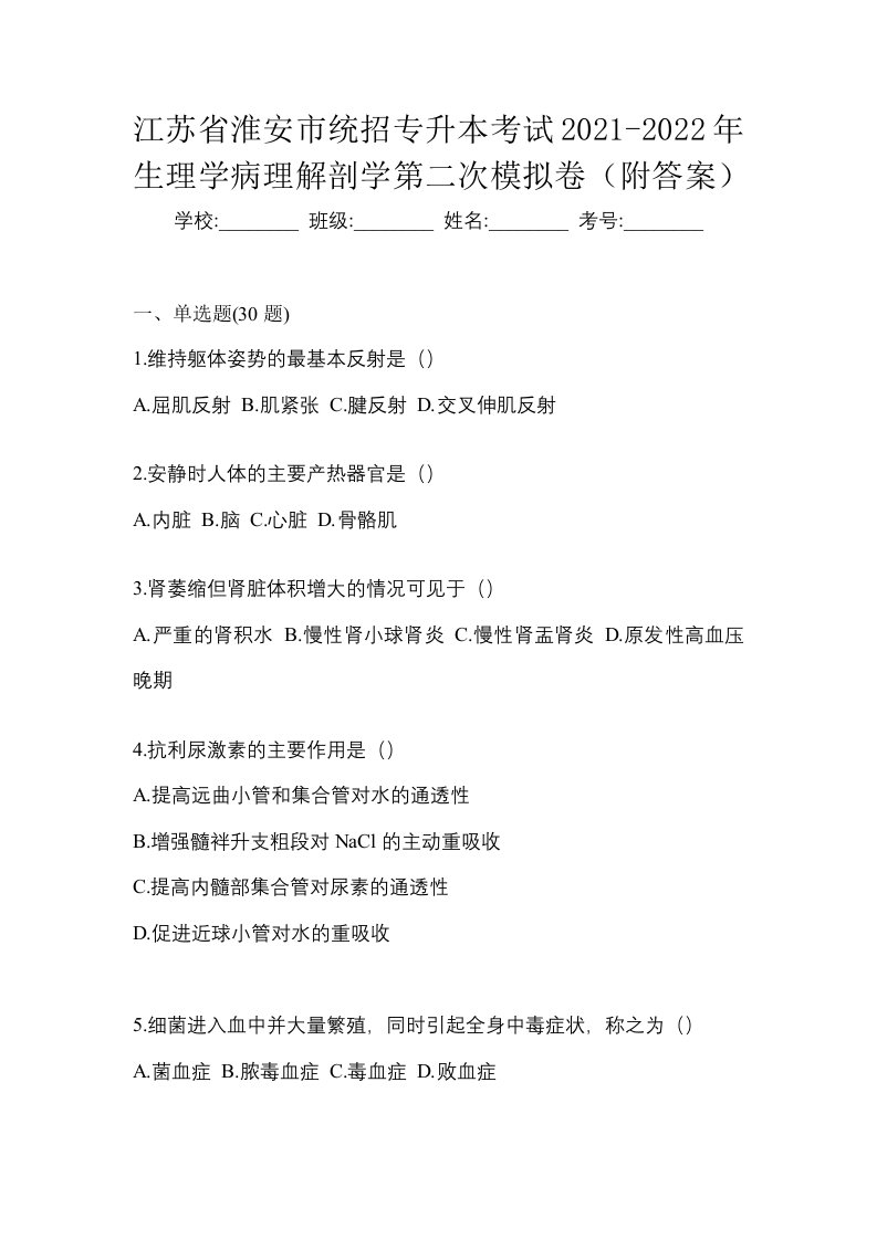 江苏省淮安市统招专升本考试2021-2022年生理学病理解剖学第二次模拟卷附答案