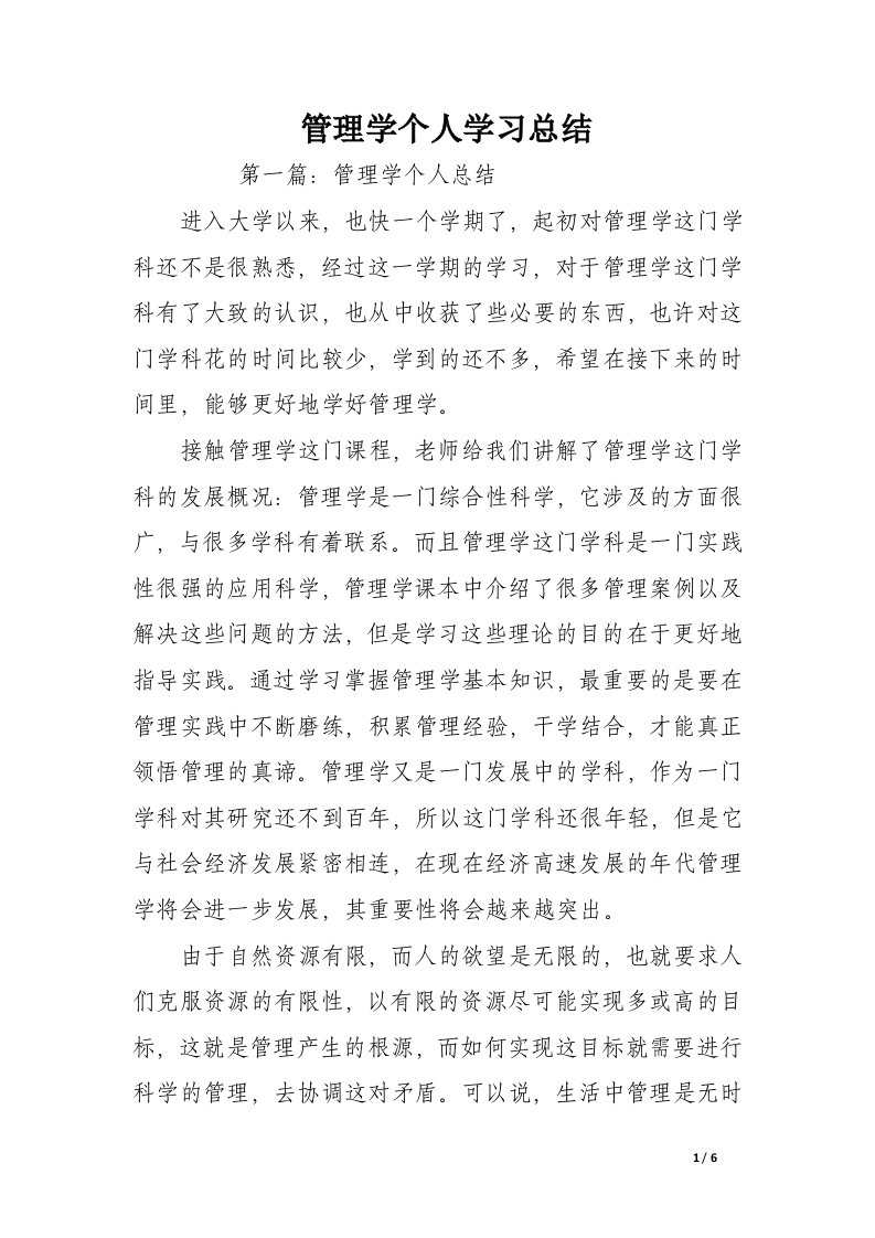 管理学个人学习总结