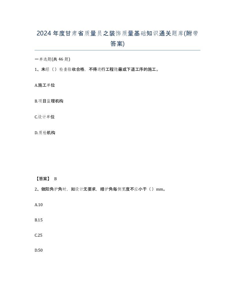 2024年度甘肃省质量员之装饰质量基础知识通关题库附带答案