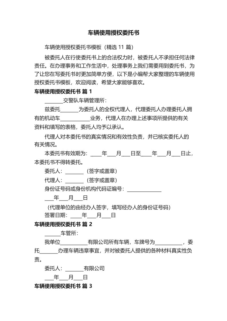 车辆使用授权委托书模板