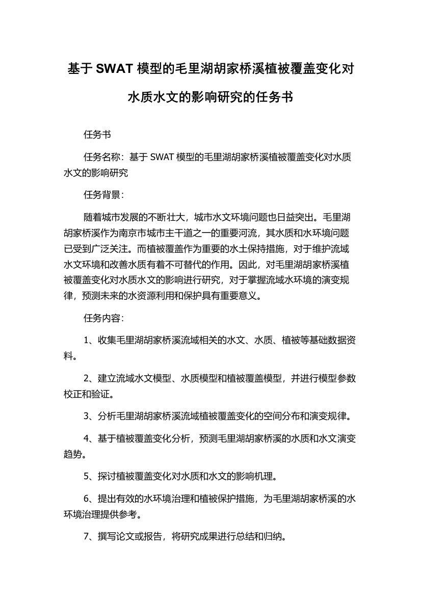 基于SWAT模型的毛里湖胡家桥溪植被覆盖变化对水质水文的影响研究的任务书