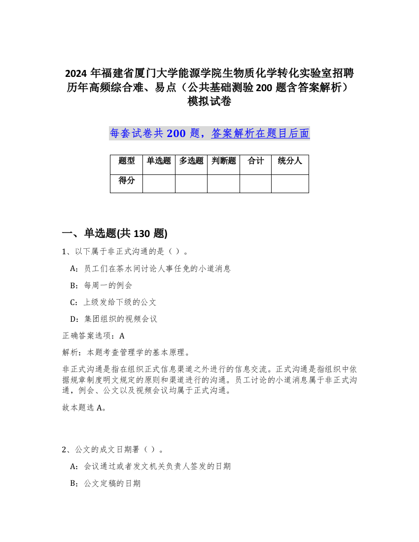 2024年福建省厦门大学能源学院生物质化学转化实验室招聘历年高频综合难、易点（公共基础测验200题含答案解析）模拟试卷