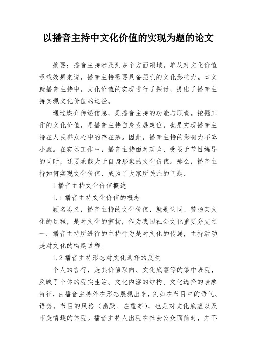 以播音主持中文化价值的实现为题的论文