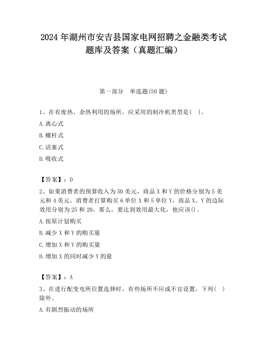 2024年湖州市安吉县国家电网招聘之金融类考试题库及答案（真题汇编）