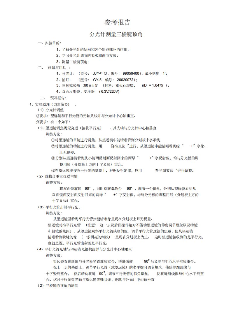 分光计测量三棱镜顶角实验报告