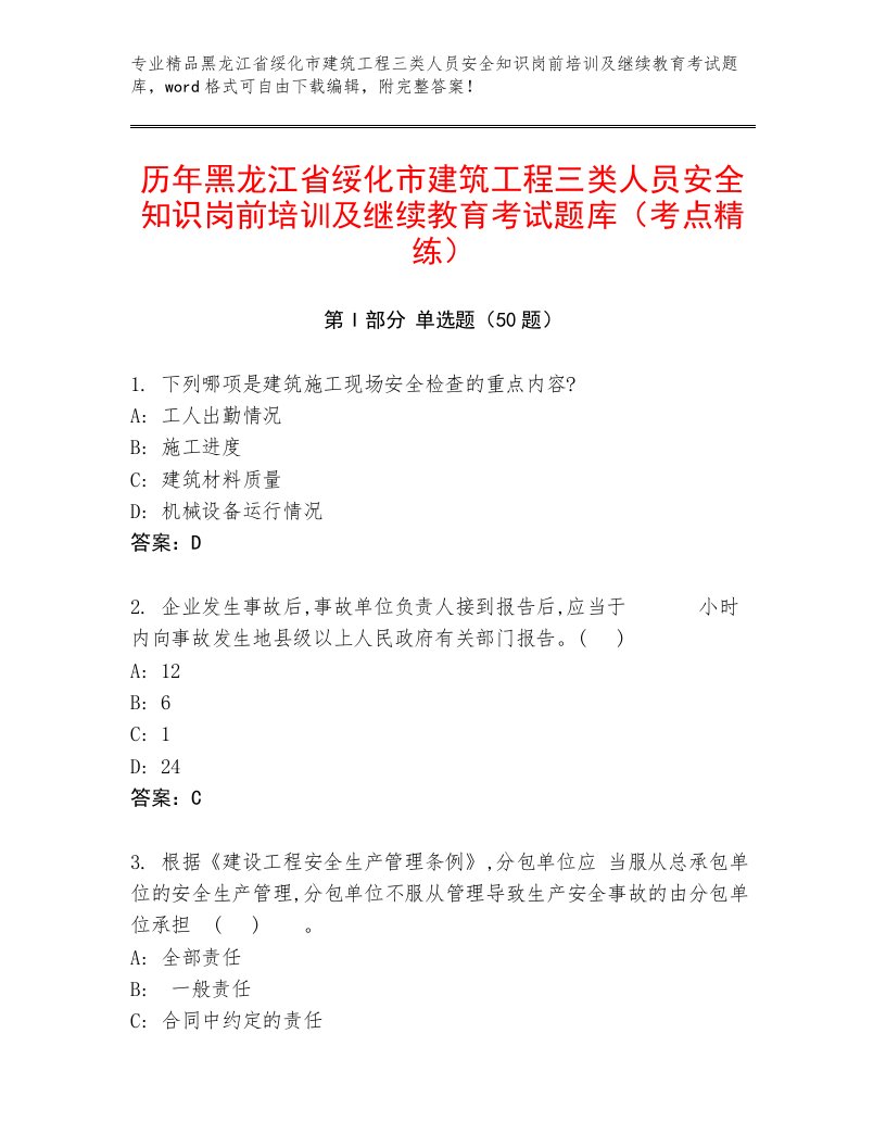 历年黑龙江省绥化市建筑工程三类人员安全知识岗前培训及继续教育考试题库（考点精练）