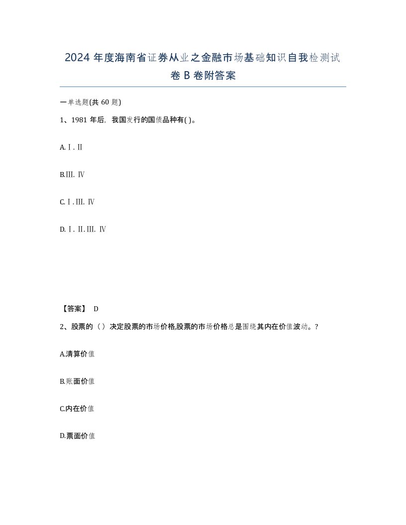 2024年度海南省证券从业之金融市场基础知识自我检测试卷B卷附答案