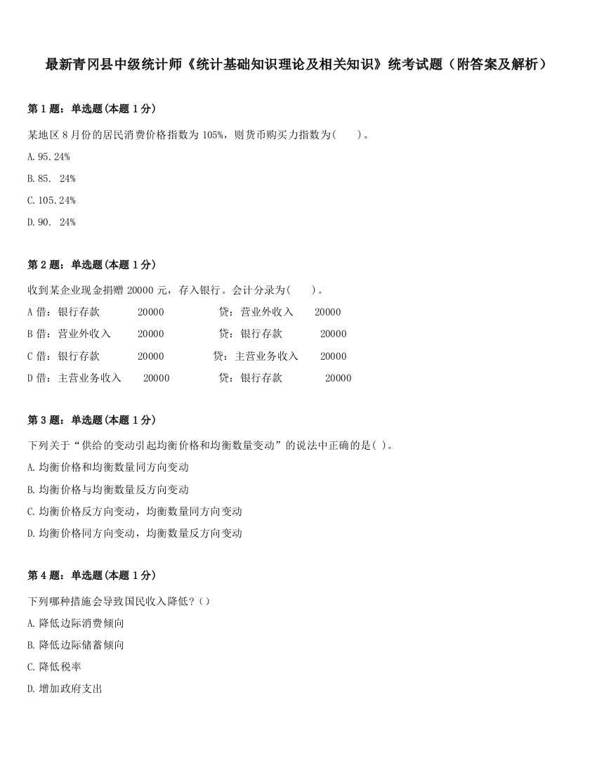 最新青冈县中级统计师《统计基础知识理论及相关知识》统考试题（附答案及解析）