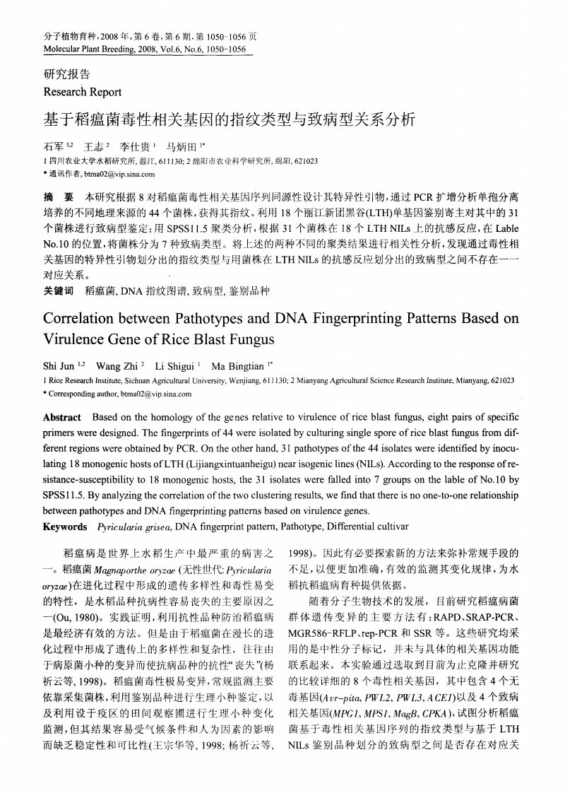 基于稻瘟菌毒性相关基因的指纹类型与致病型关系分析.pdf