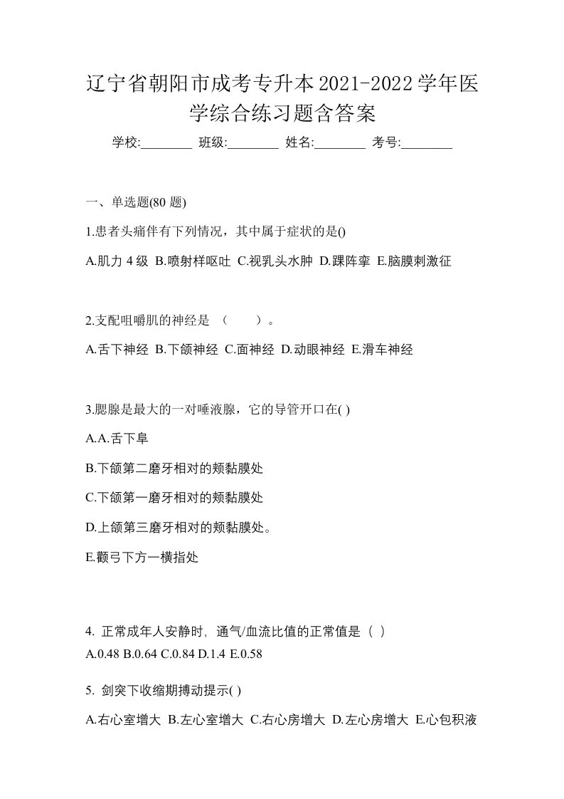 辽宁省朝阳市成考专升本2021-2022学年医学综合练习题含答案