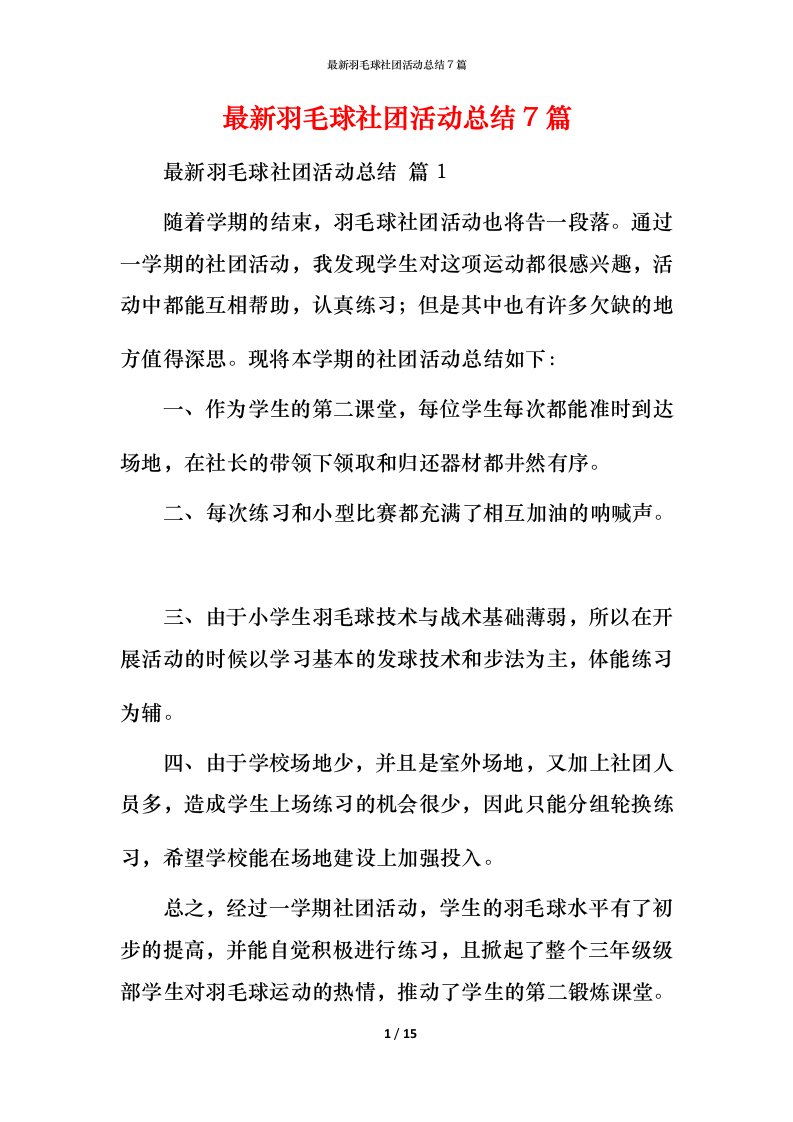 最新羽毛球社团活动总结7篇