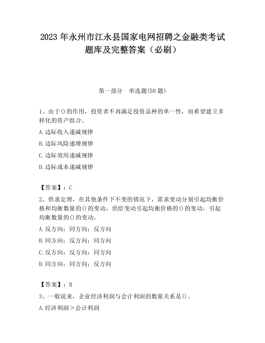 2023年永州市江永县国家电网招聘之金融类考试题库及完整答案（必刷）