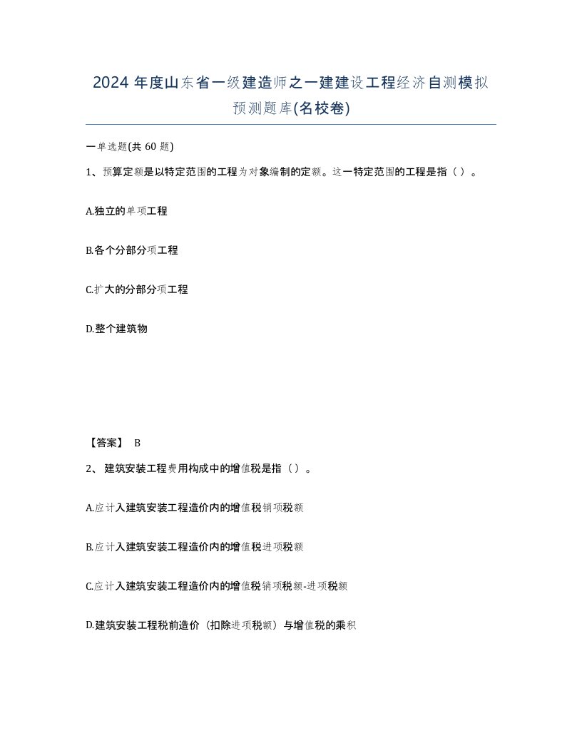 2024年度山东省一级建造师之一建建设工程经济自测模拟预测题库名校卷