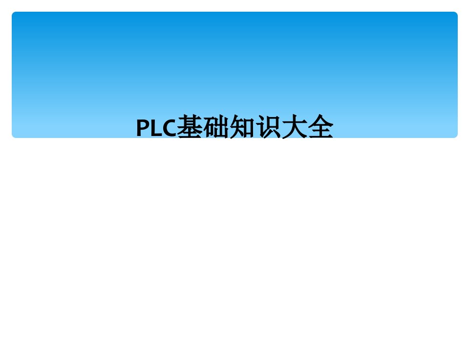 plc基础知识大全