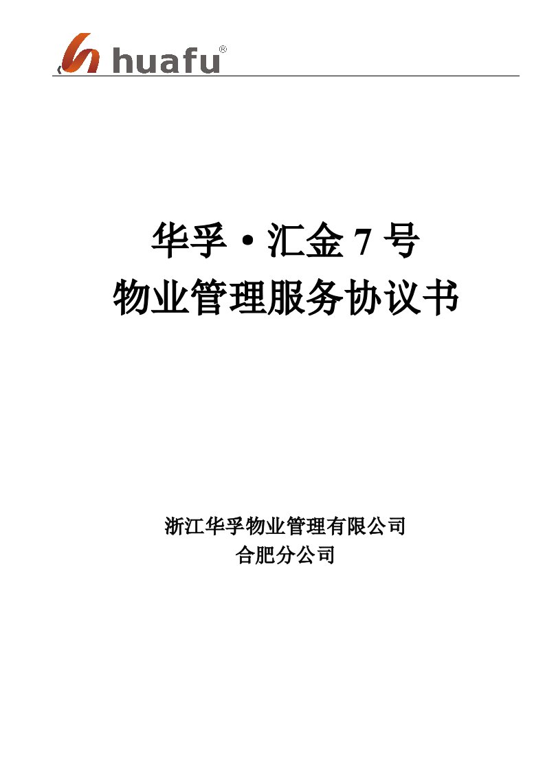 华孚汇金7号物业管理服务协议书