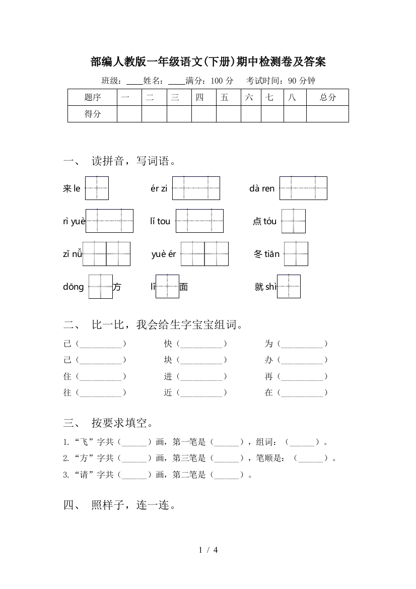 部编人教版一年级语文(下册)期中检测卷及答案