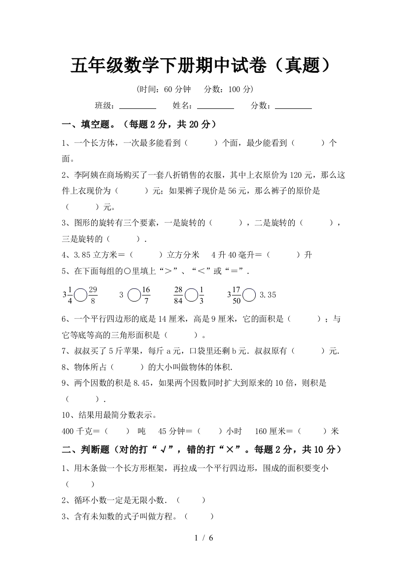 五年级数学下册期中试卷(真题)