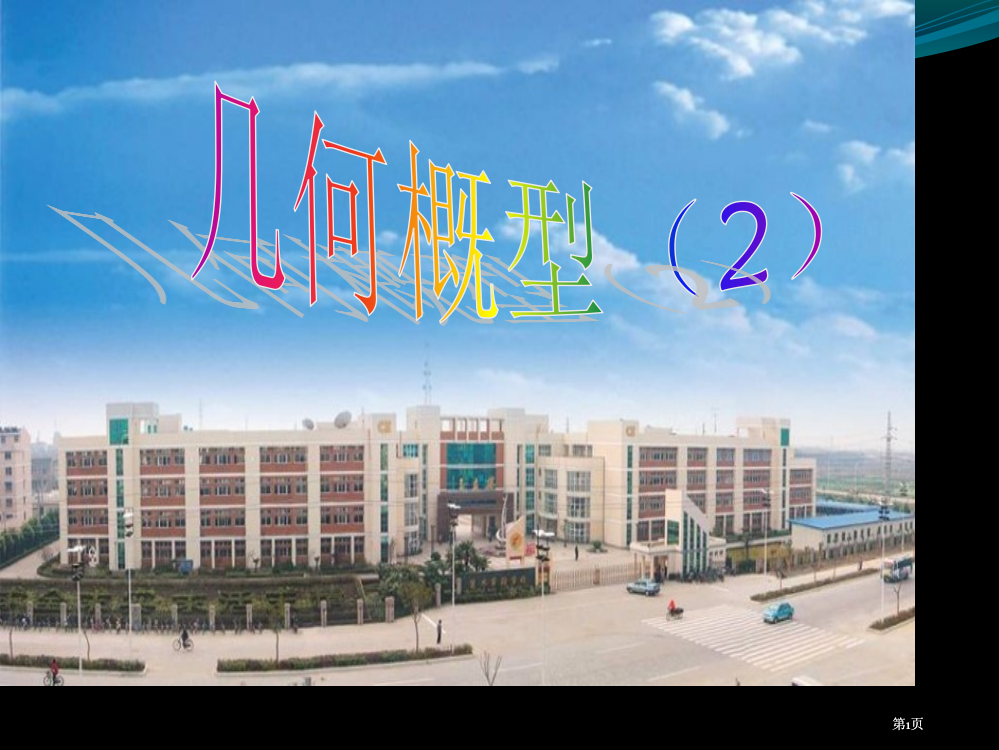 数学2几何概型课件苏教必修3市公开课金奖市赛课一等奖课件