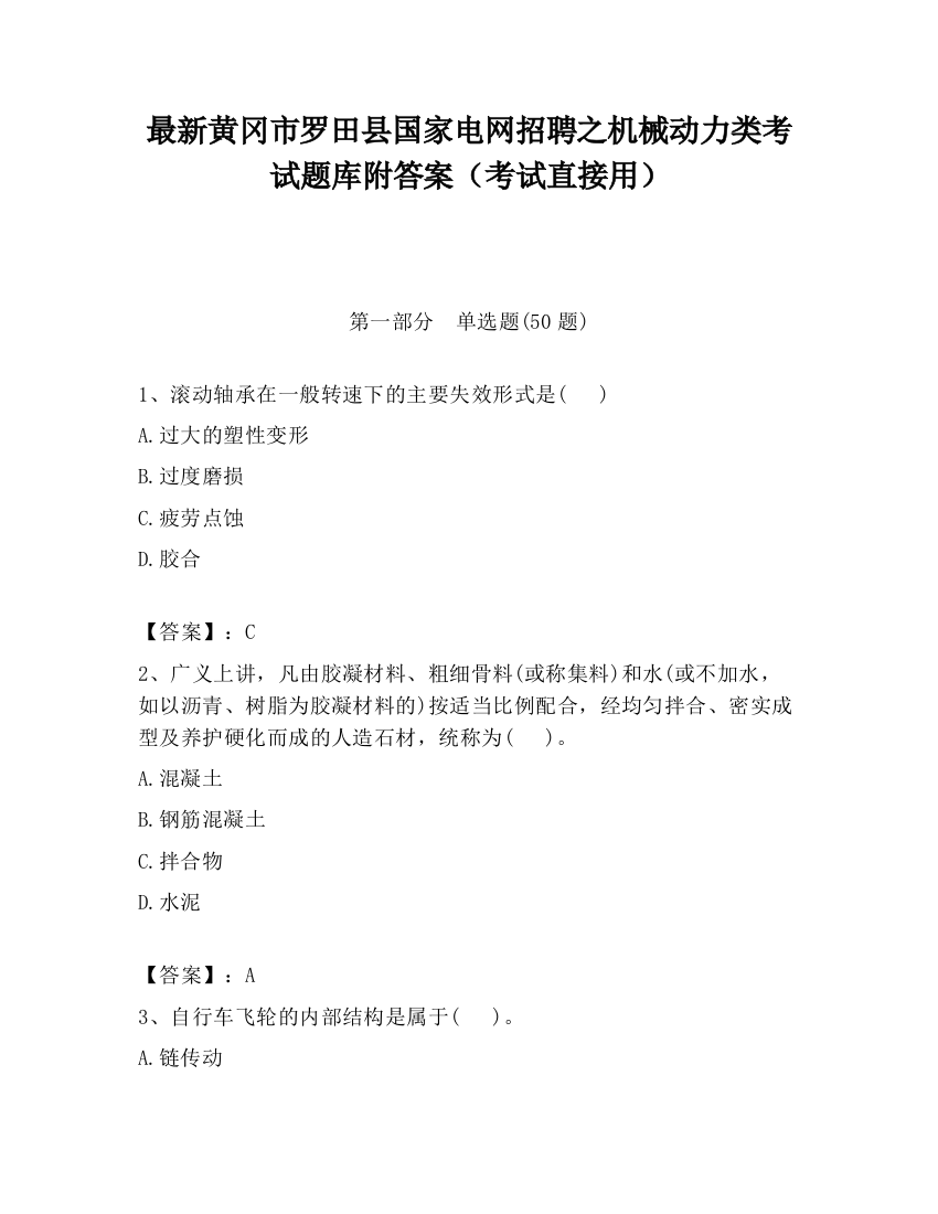 最新黄冈市罗田县国家电网招聘之机械动力类考试题库附答案（考试直接用）