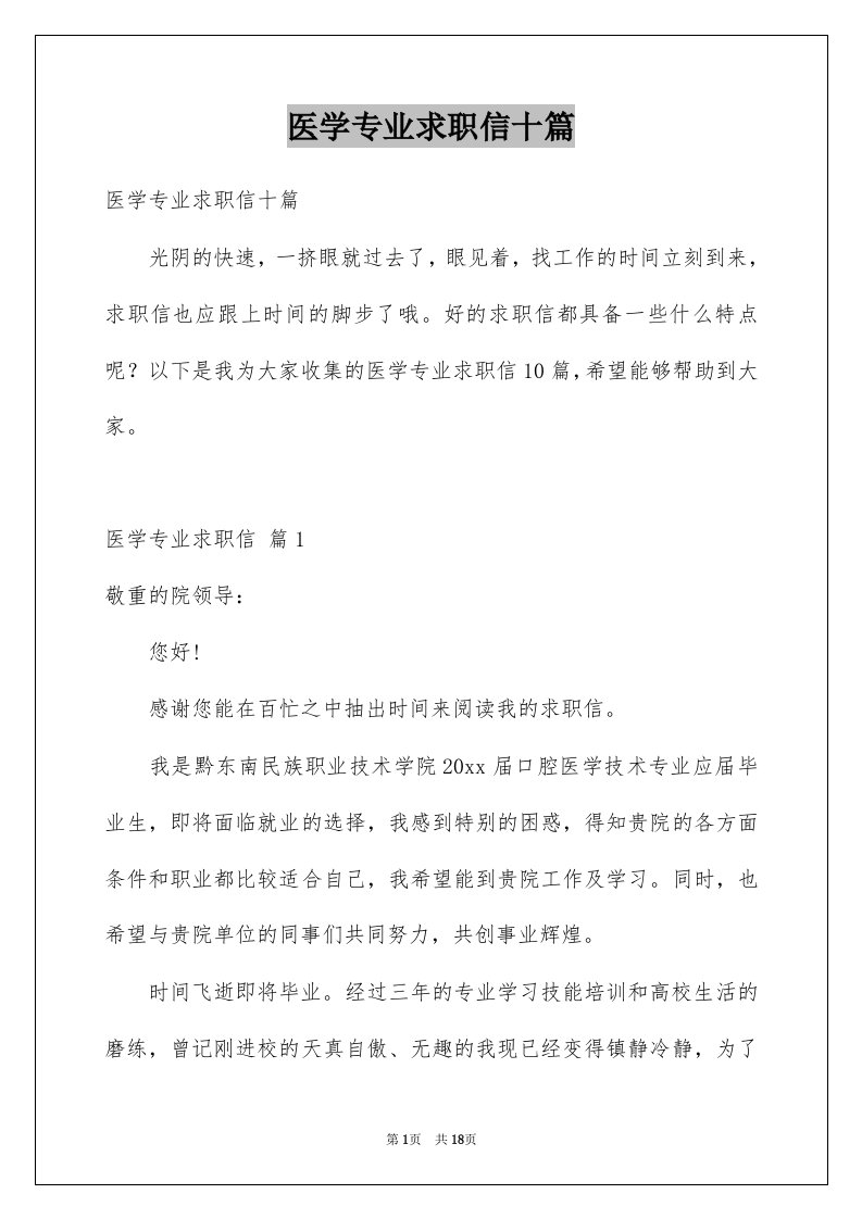 医学专业求职信十篇