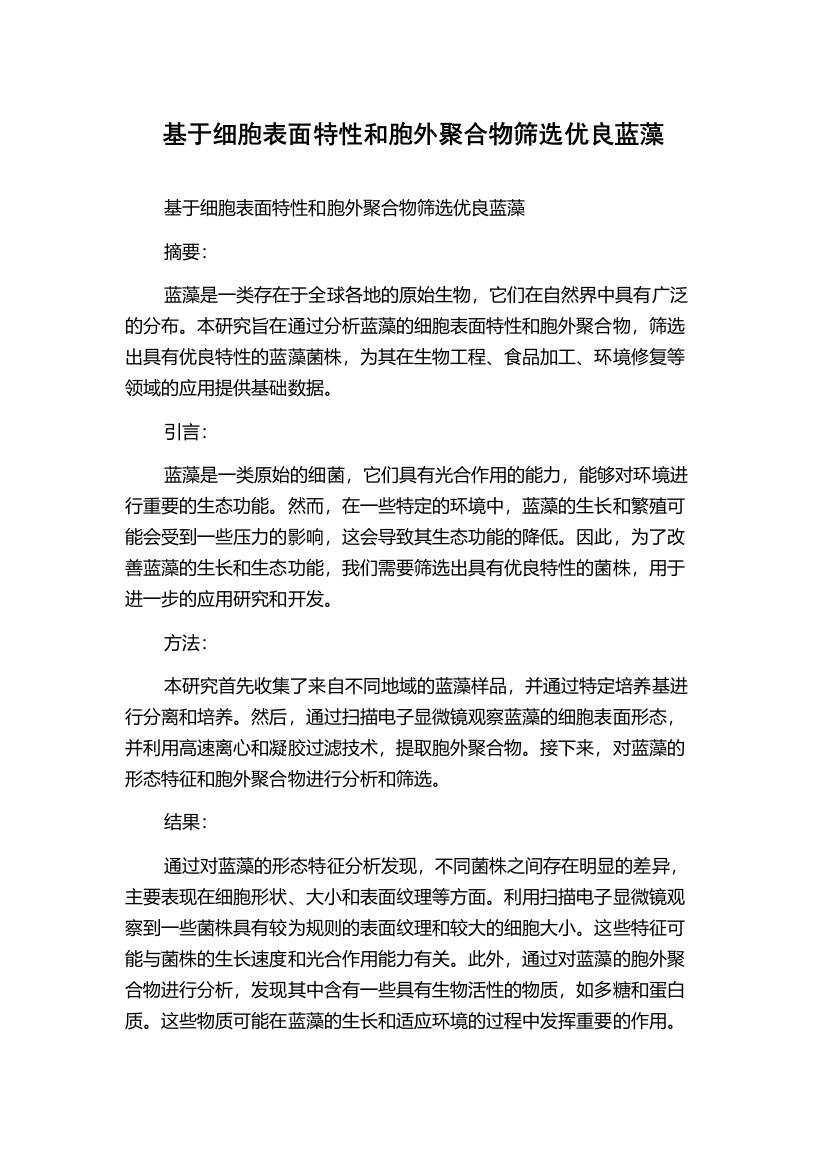 基于细胞表面特性和胞外聚合物筛选优良蓝藻