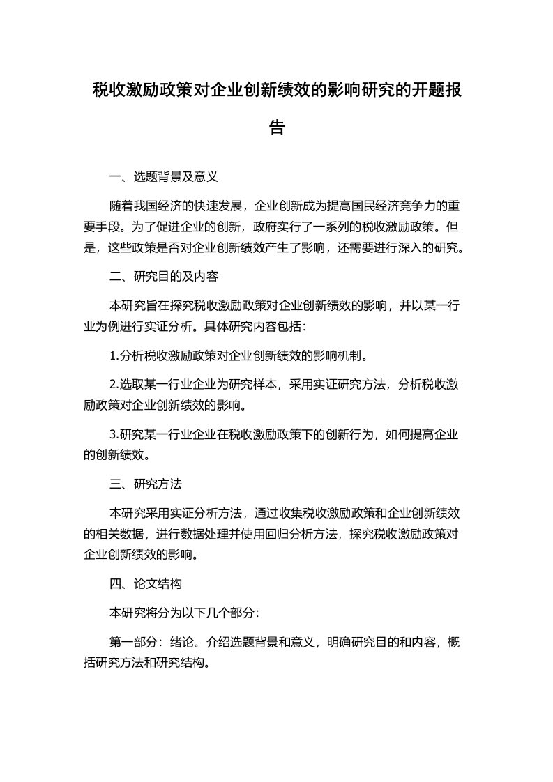 税收激励政策对企业创新绩效的影响研究的开题报告