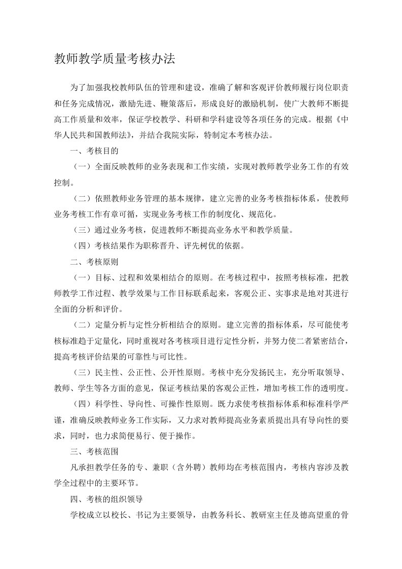 教师教学质量考核办法