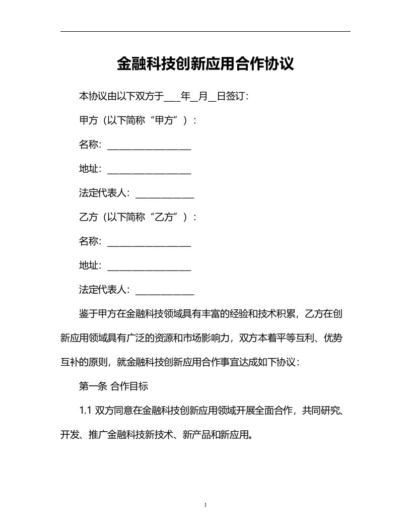 金融科技创新应用合作协议