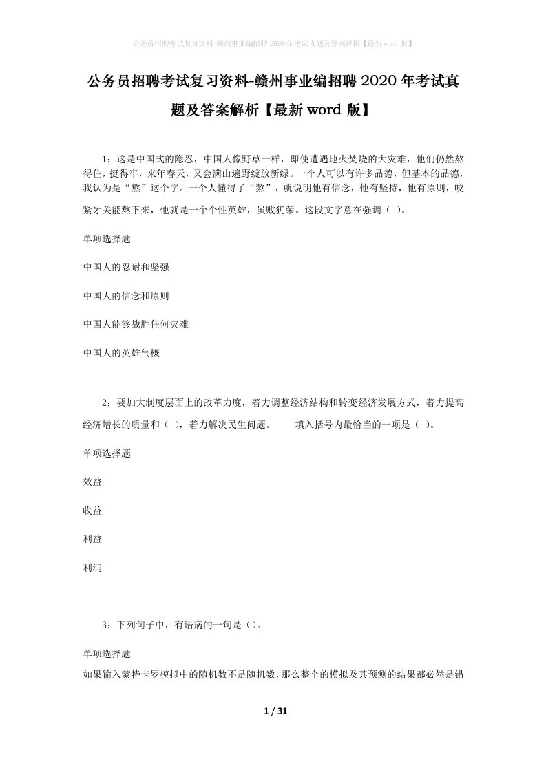 公务员招聘考试复习资料-赣州事业编招聘2020年考试真题及答案解析最新word版