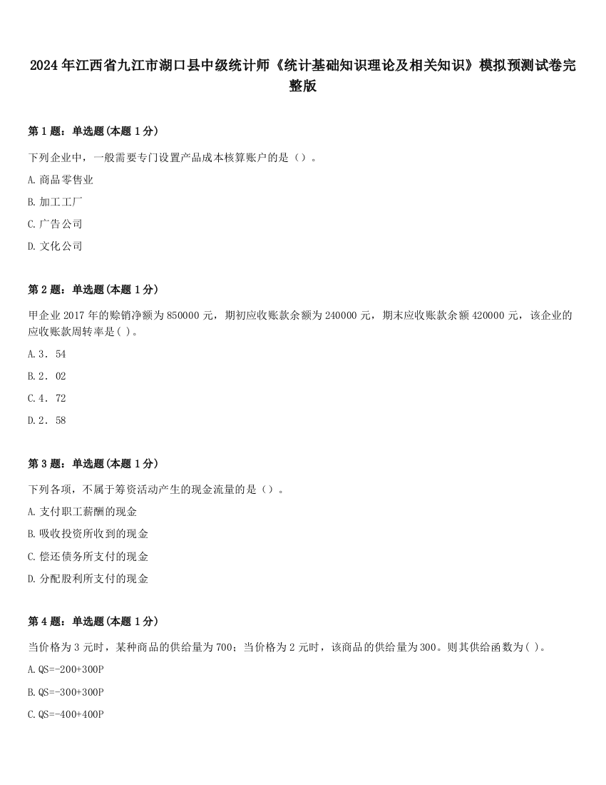 2024年江西省九江市湖口县中级统计师《统计基础知识理论及相关知识》模拟预测试卷完整版