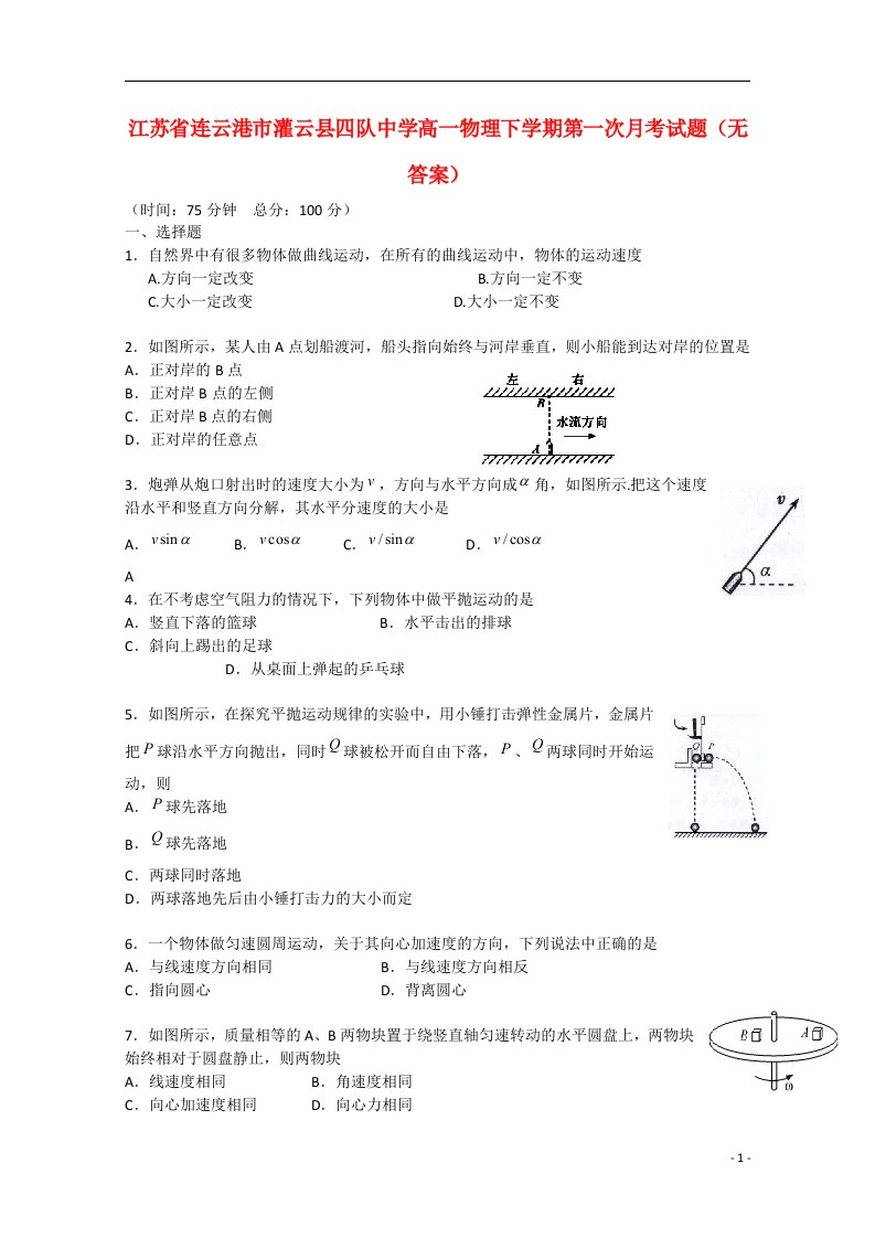 江苏省连云港市灌云县四队中学高一物理下学期第一次月考试题（无答案）