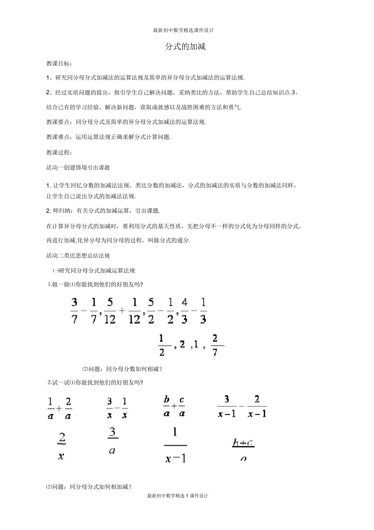 沪科初中数学七年级下册《92分式的运算《分式的加减》教案2