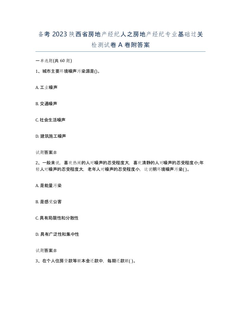 备考2023陕西省房地产经纪人之房地产经纪专业基础过关检测试卷A卷附答案