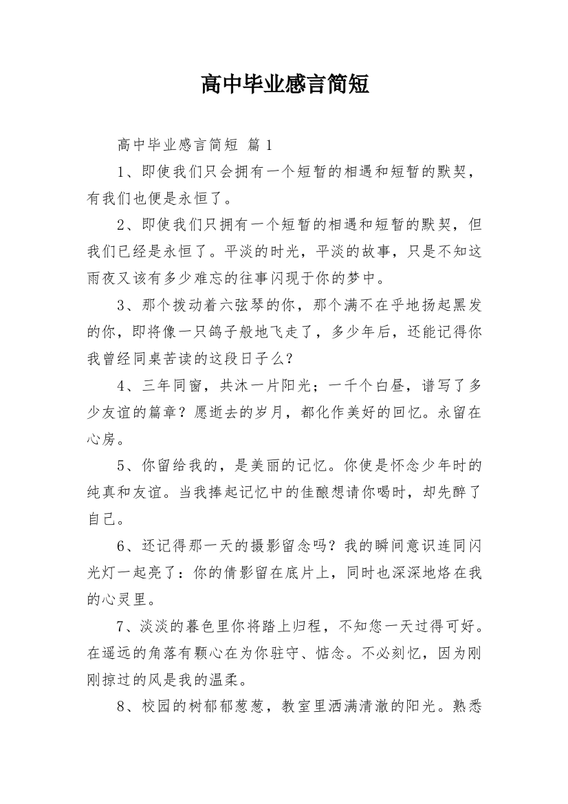 高中毕业感言简短