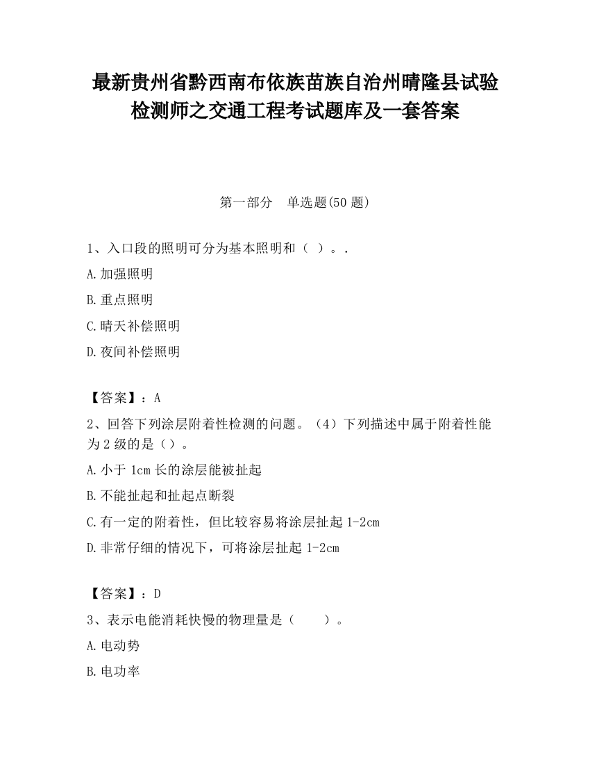 最新贵州省黔西南布依族苗族自治州晴隆县试验检测师之交通工程考试题库及一套答案