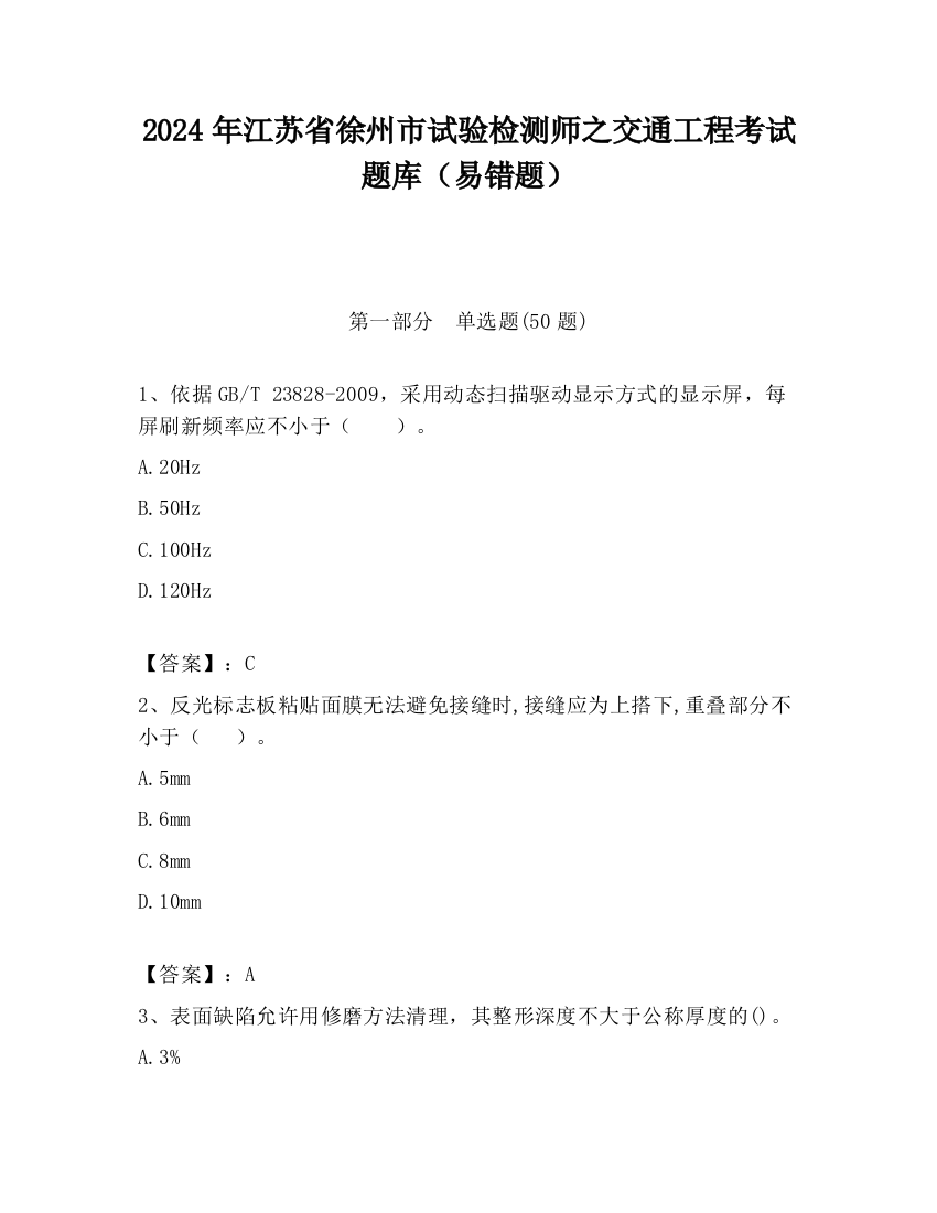 2024年江苏省徐州市试验检测师之交通工程考试题库（易错题）