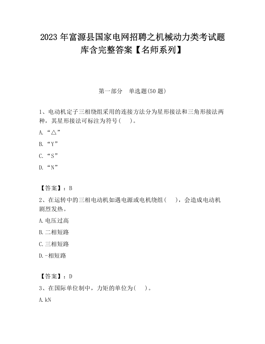 2023年富源县国家电网招聘之机械动力类考试题库含完整答案【名师系列】