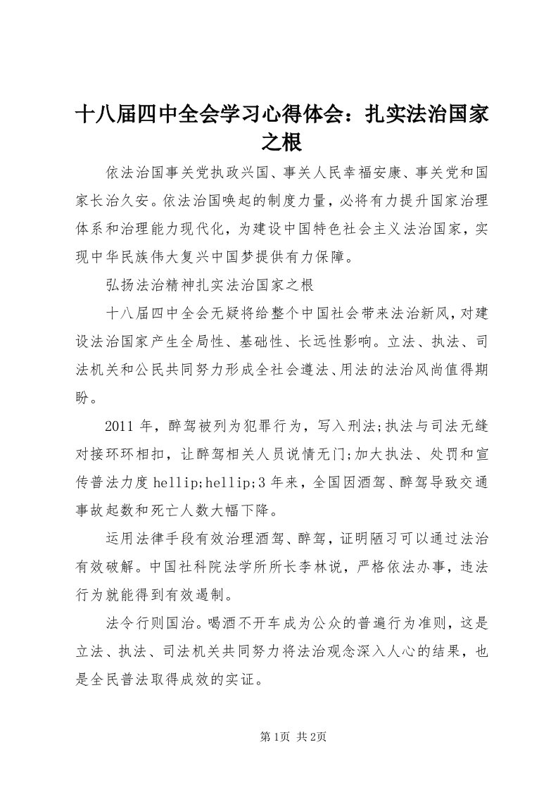 5十八届四中全会学习心得体会：扎实法治国家之根