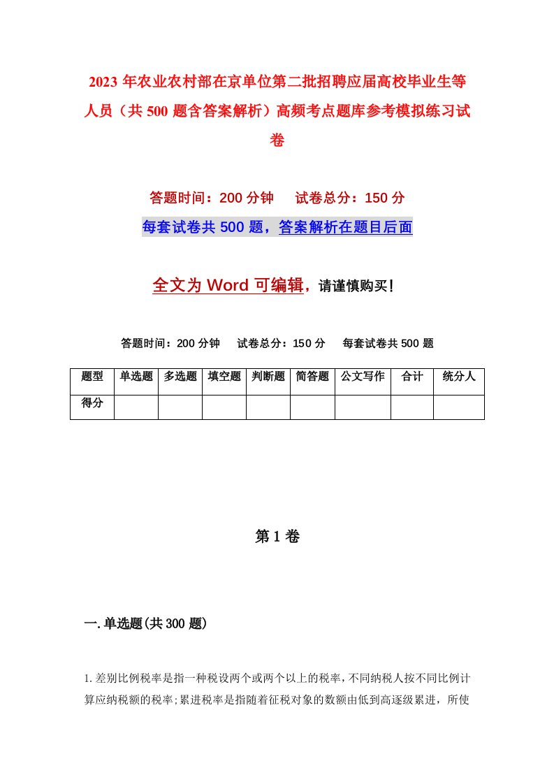 2023年农业农村部在京单位第二批招聘应届高校毕业生等人员共500题含答案解析高频考点题库参考模拟练习试卷