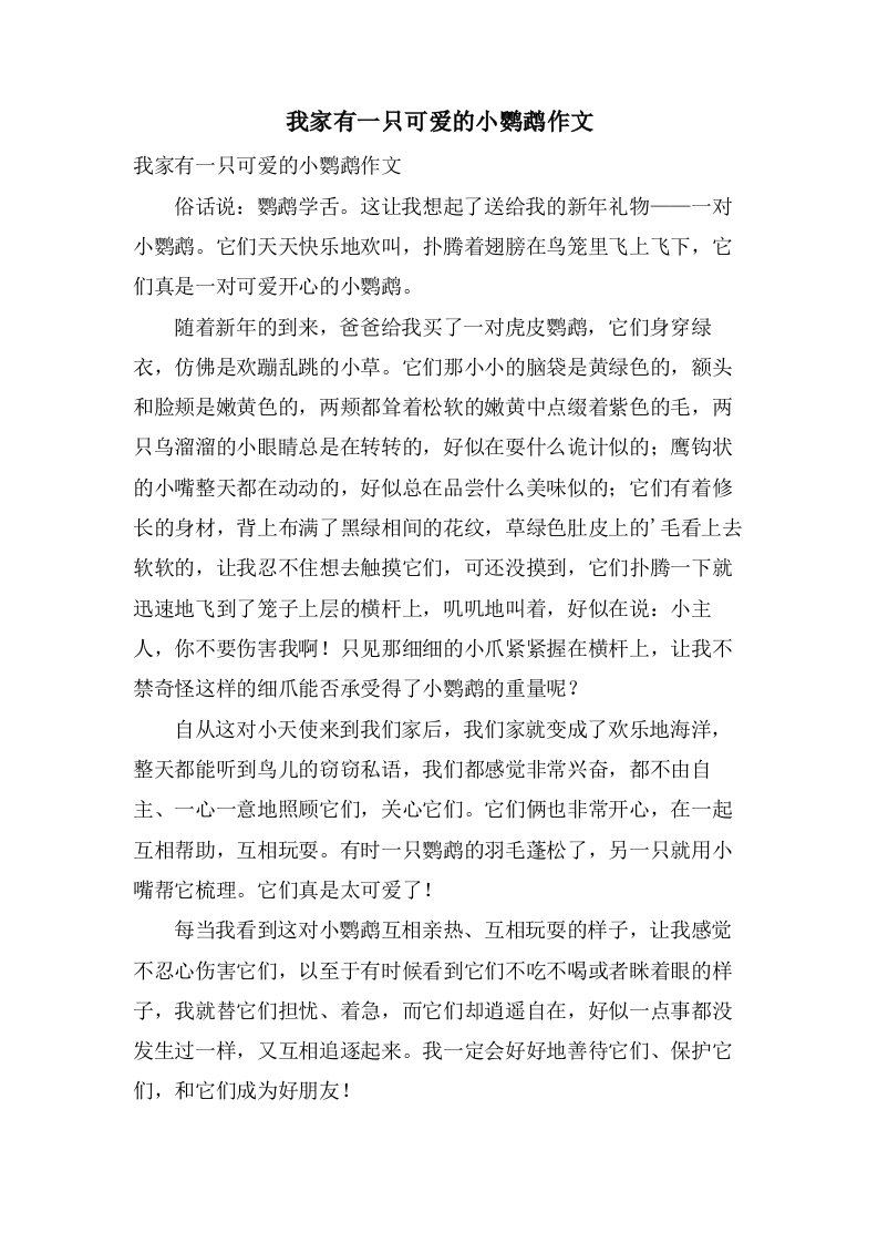 我家有一只可爱的小鹦鹉作文