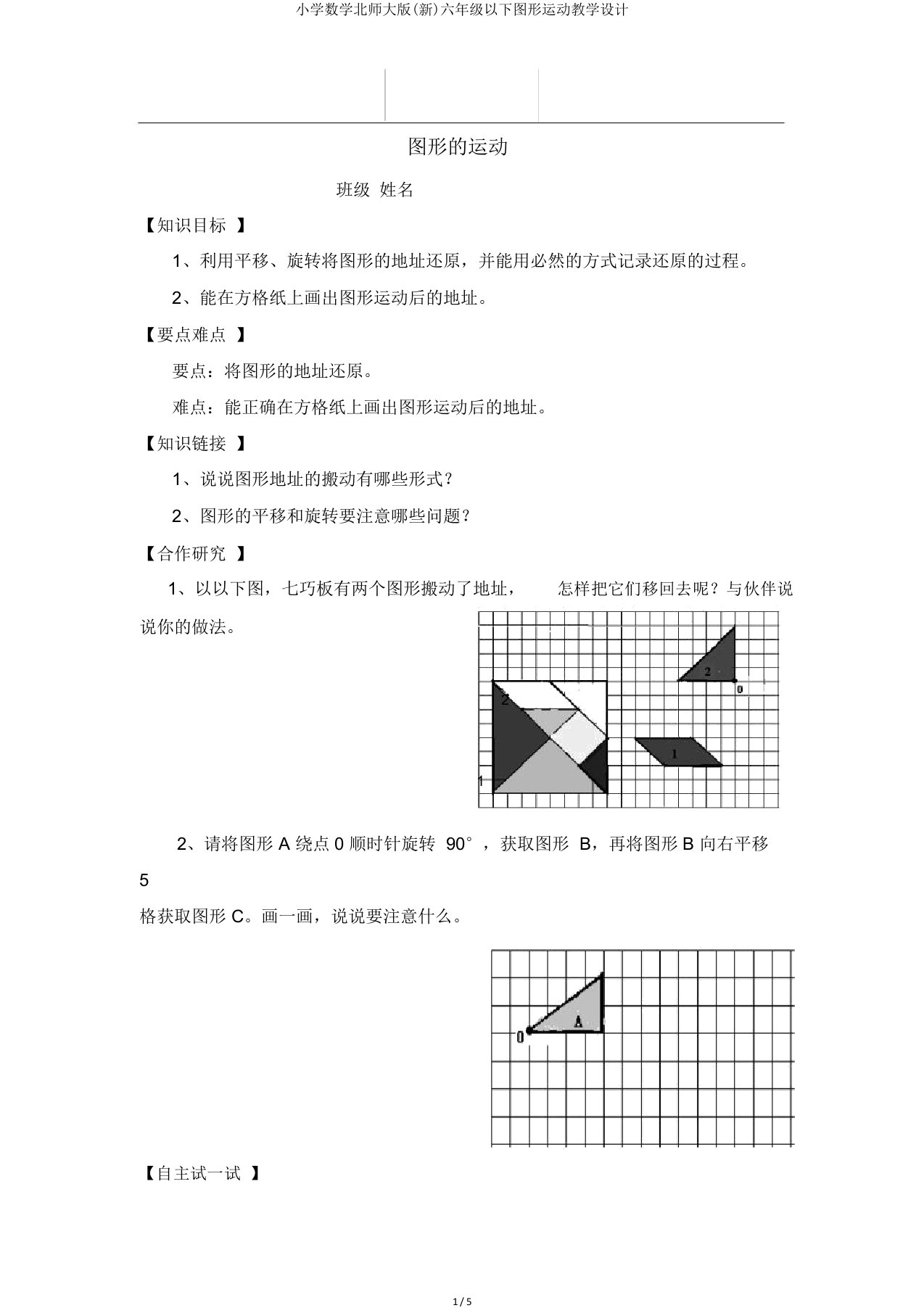 小学数学北师大六年级下图形运动教案