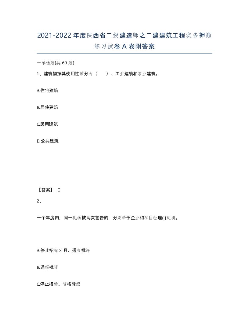 2021-2022年度陕西省二级建造师之二建建筑工程实务押题练习试卷A卷附答案