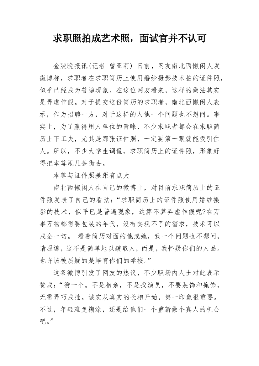 求职照拍成艺术照，面试官并不认可